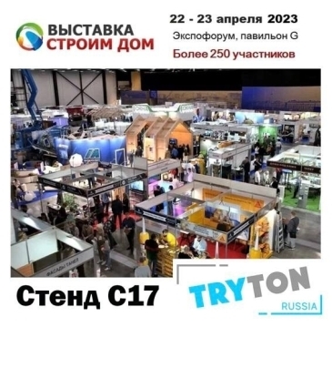 TryTon Russia на выставке «Строим дом 2023», Санкт – Петербург, 22-23 апреля.