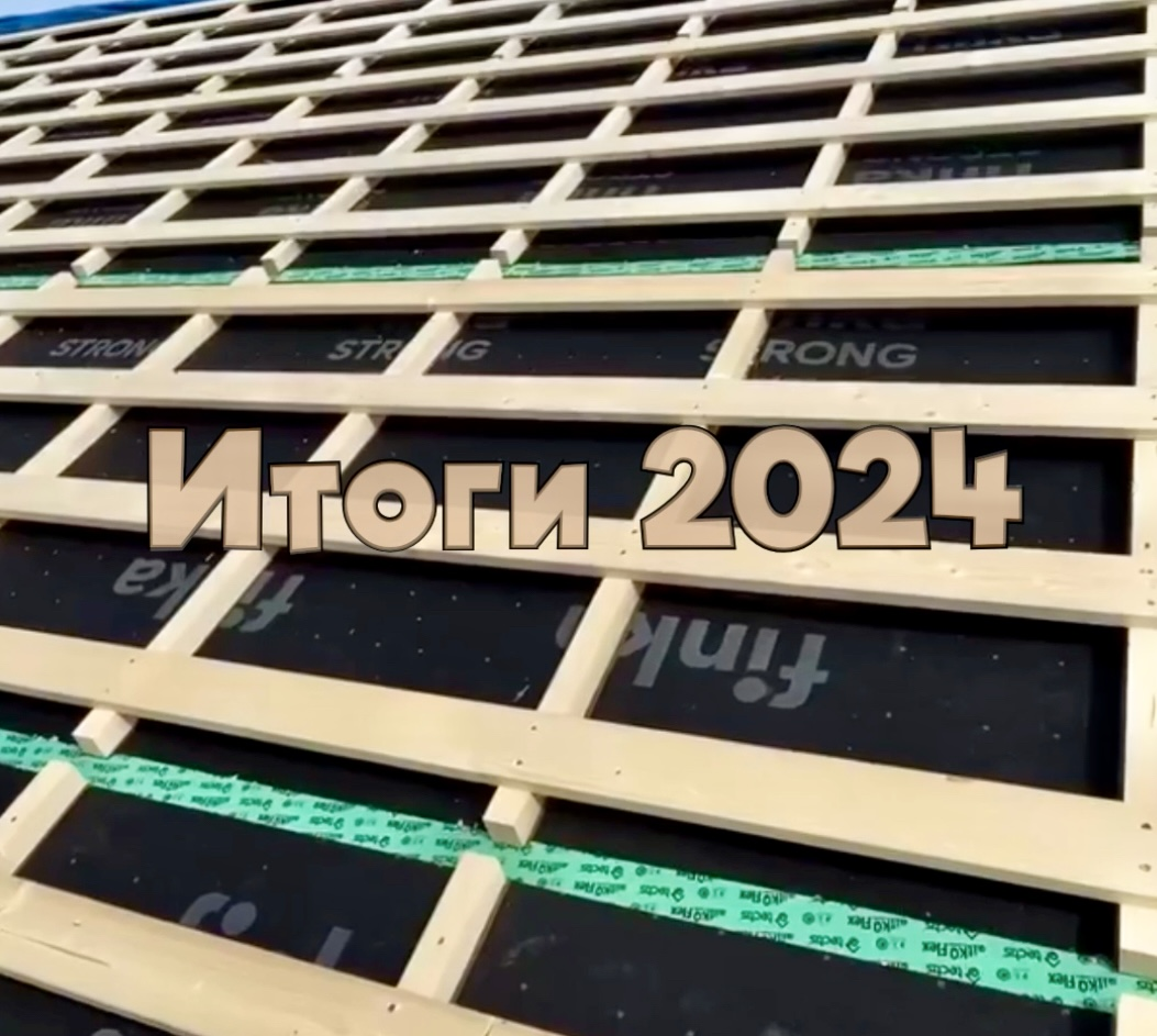 Итоги 2024 в цифрах