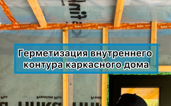 Герметизация внутреннего контура каркасного дома: не ошибитесь!