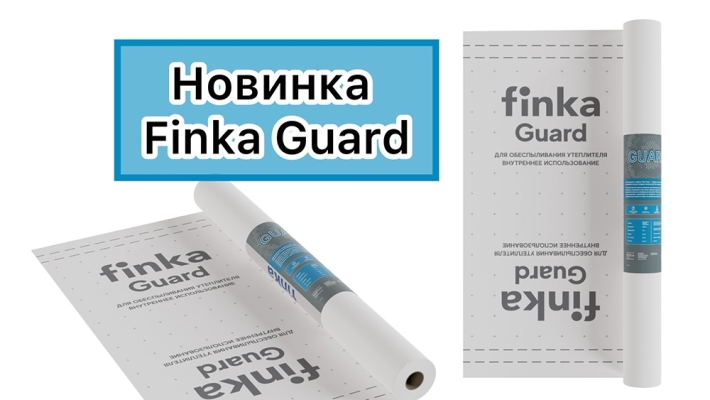 Новинка! Finka Guard - обеспыливающая мембрана
