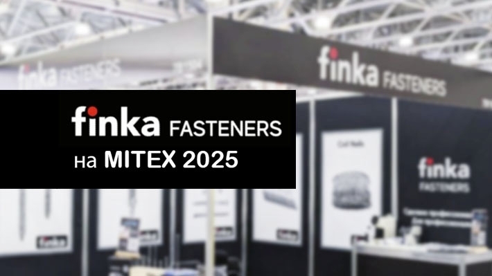 Finka Fasteners на Mitex. Итоги.