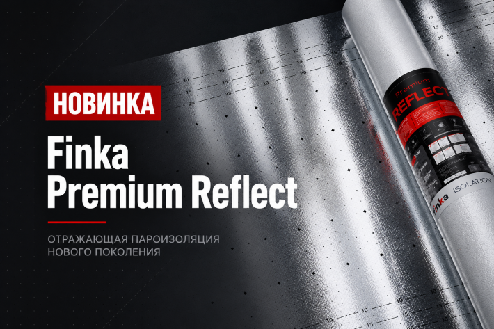 Новинка! Finka Premium Reflect — отражающая пароизоляционная плёнка нового поколения