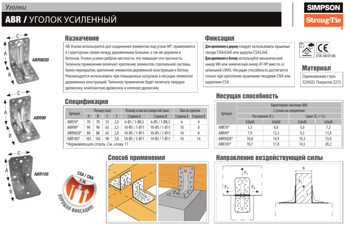 Уголок усиленный Simpson ABR90 90X90X65X2,5