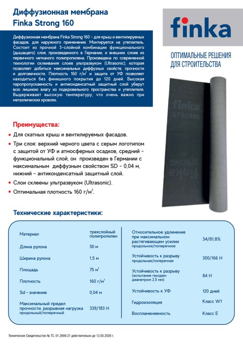 Диффузионная мембрана Finka Strong 160 1,5х50м 75м2