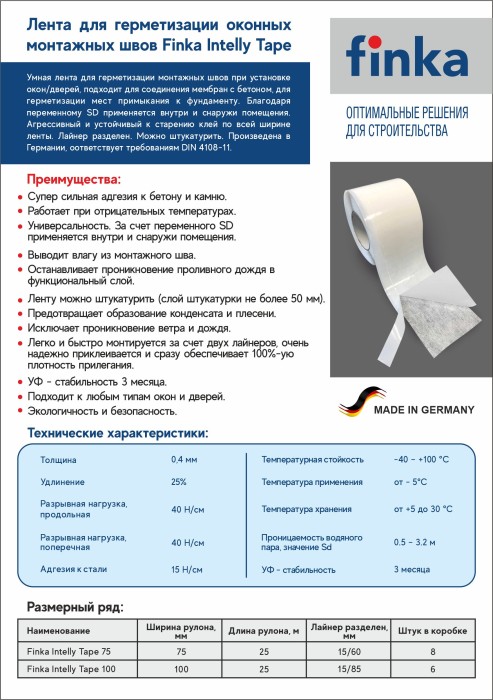 Клейкая оконная лента Finka Intelly Tape 75mmx25m