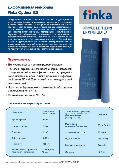 Диффузионная мембрана Finka Optima 120 1,5х50м 75м2