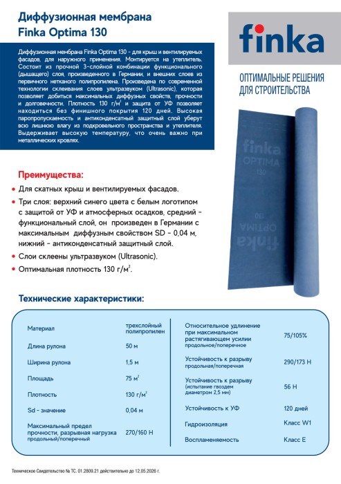 Диффузионная мембрана Finka Optima 130 1,5х50м 75м2