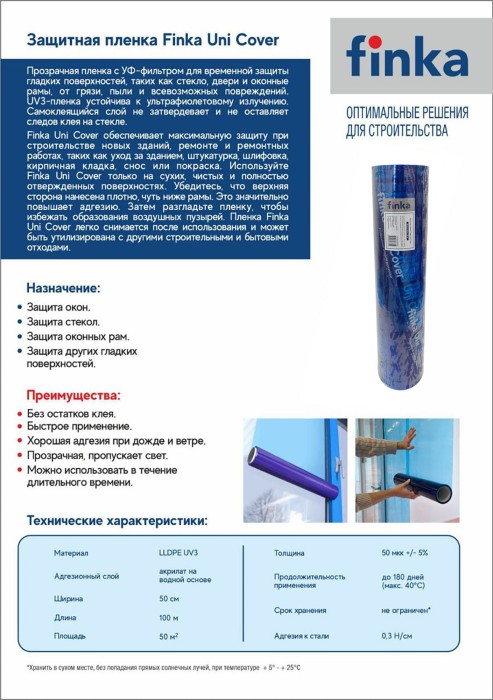 Защитная пленка Finka Uni cover 50cм*100 м, 50 м кв.